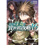 【STORE限定特典付き】ガルドコミックス「ひとりぼっちの異世界攻略 16」 | オーバーラップストア