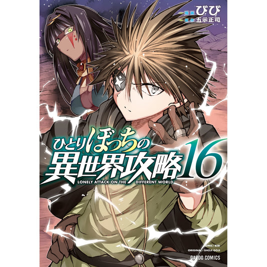 【STORE限定特典付き】ガルドコミックス「ひとりぼっちの異世界攻略 16」 | オーバーラップストア