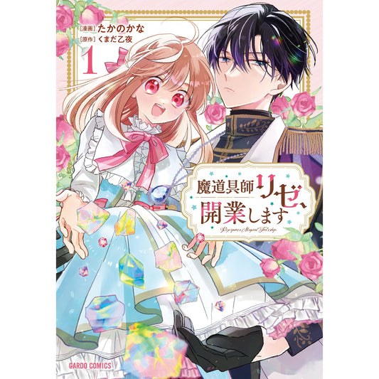 【STORE限定特典付き】ガルドコミックス「魔道具師リゼ、開業します 1」 | オーバーラップストア