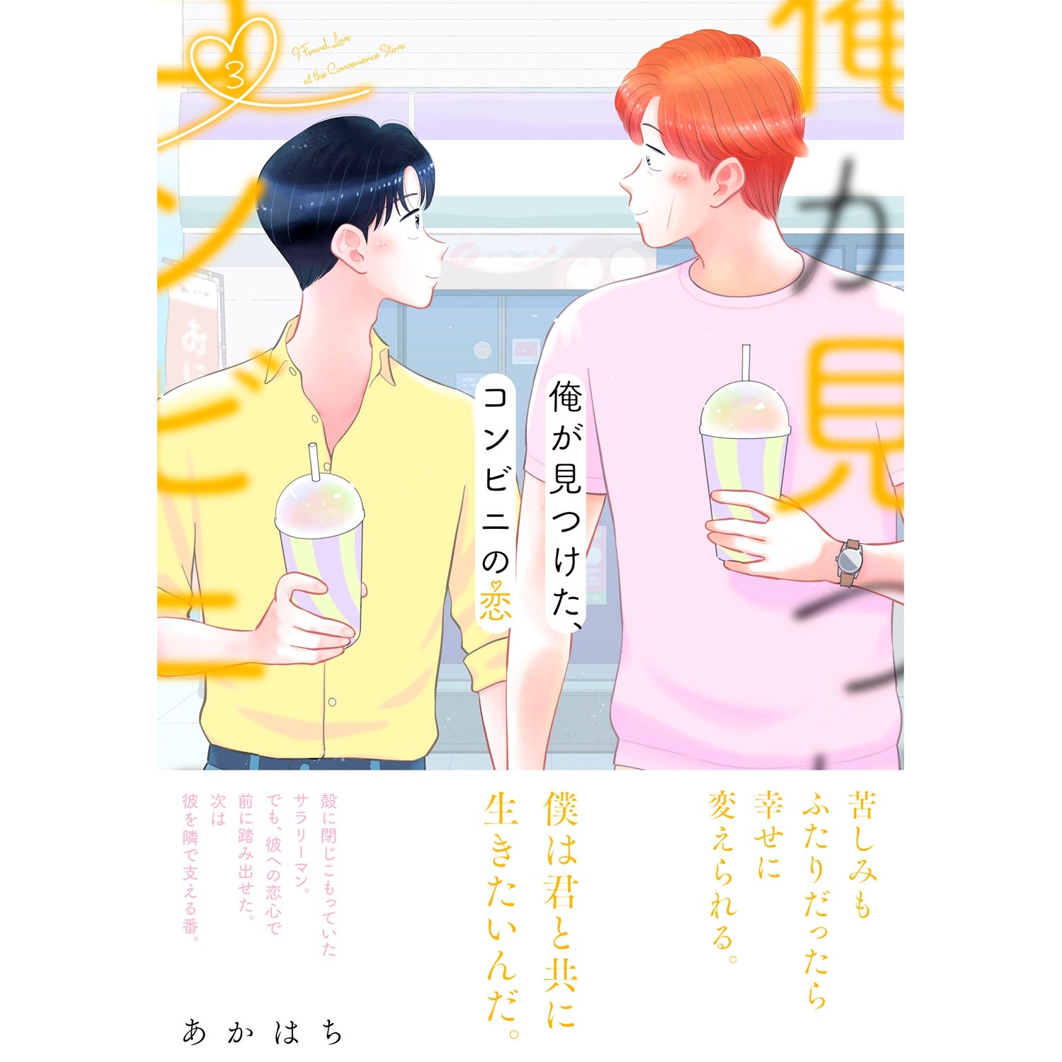 【STORE限定特典付き】クリエコミックス「俺が見つけた、コンビニの恋 3」 | オーバーラップストア