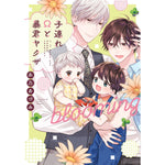 【特典付き】リキューレコミックス「子連れΩと暴君ヤクザ blooming」 | オーバーラップストア