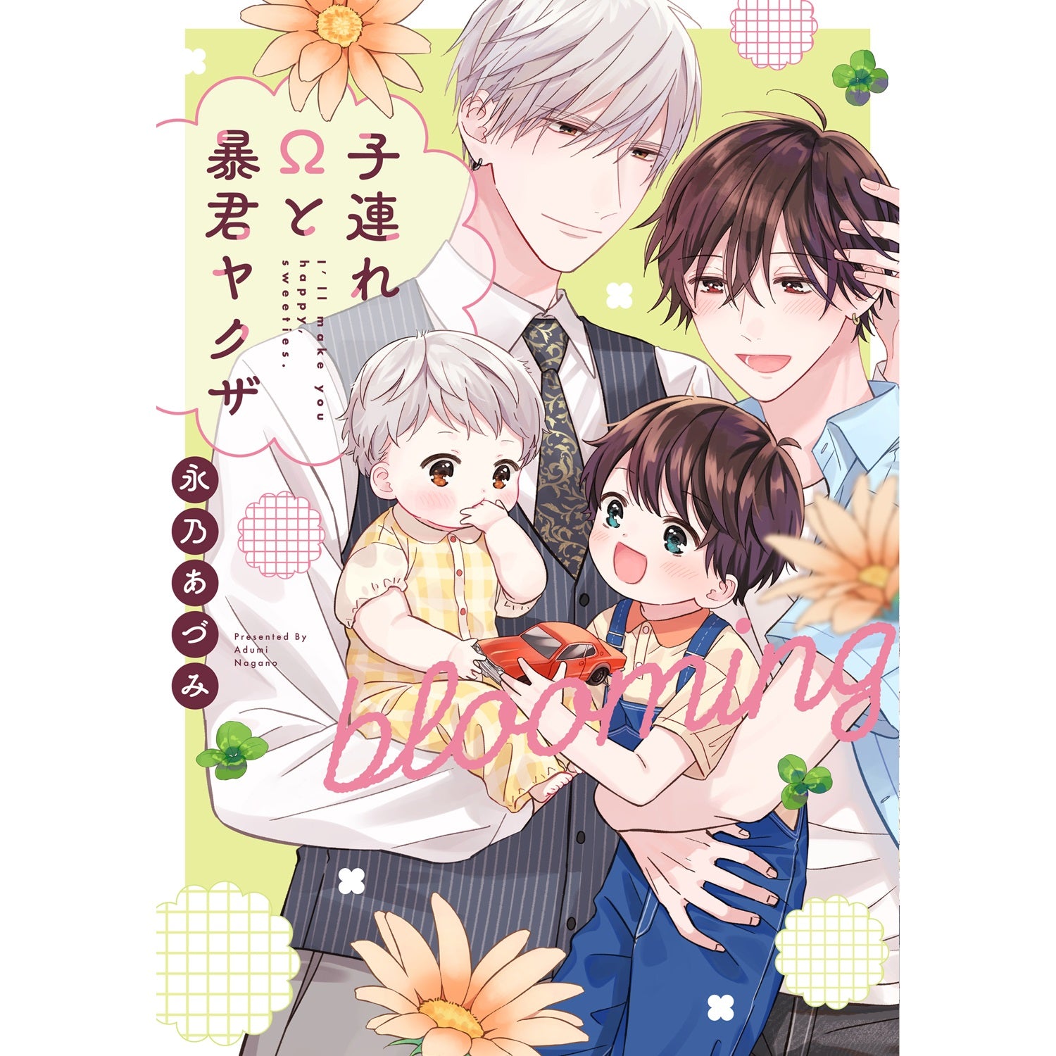 【特典付き】リキューレコミックス「子連れΩと暴君ヤクザ blooming」 | オーバーラップストア