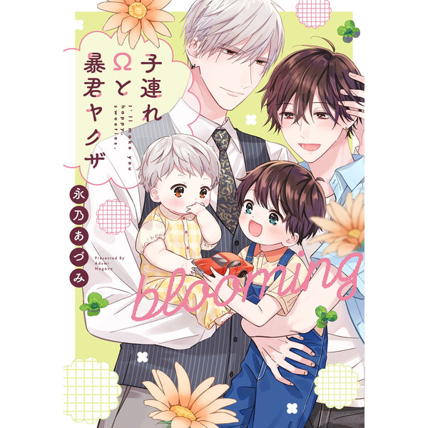 【特典付き】リキューレコミックス「子連れΩと暴君ヤクザ blooming」