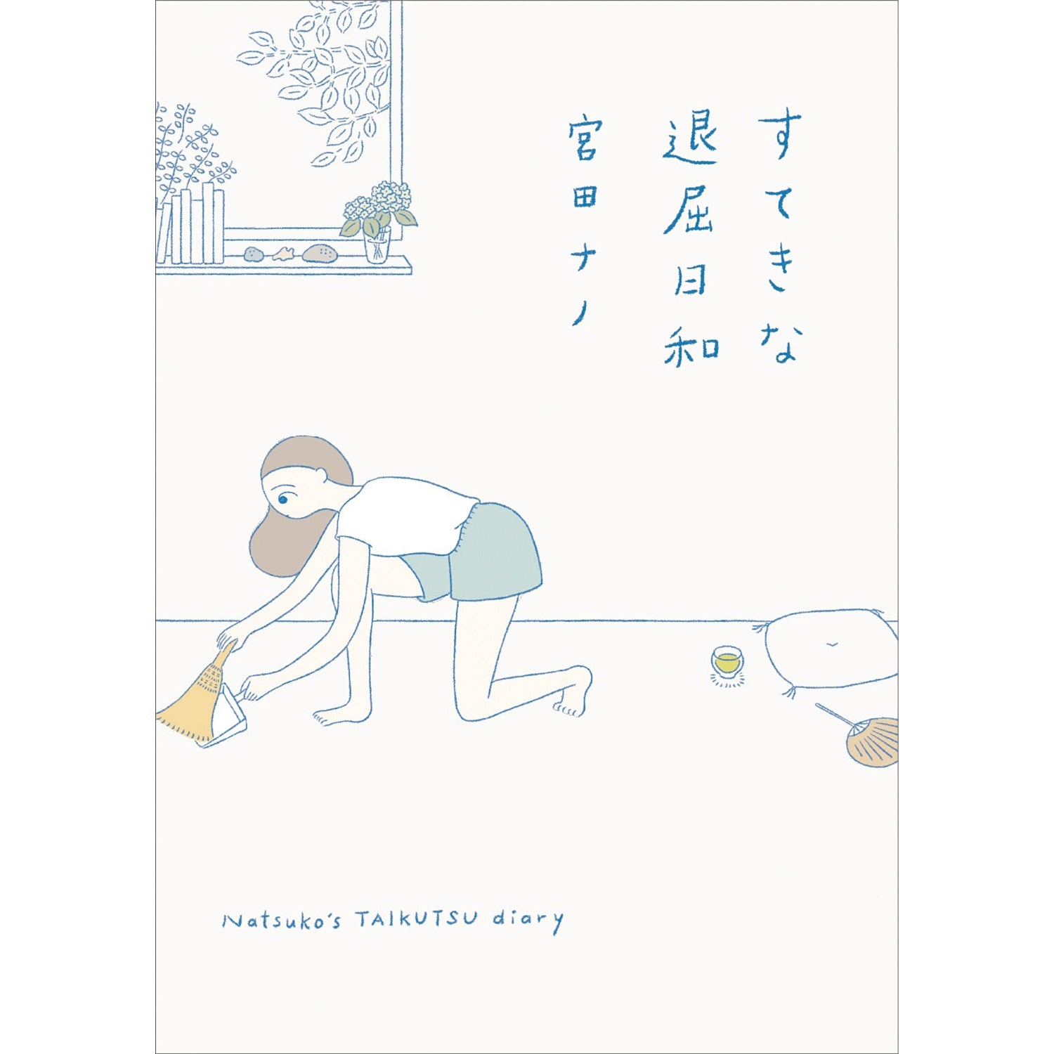 はちみつコミックエッセイ「すてきな退屈日和」 | オーバーラップストア