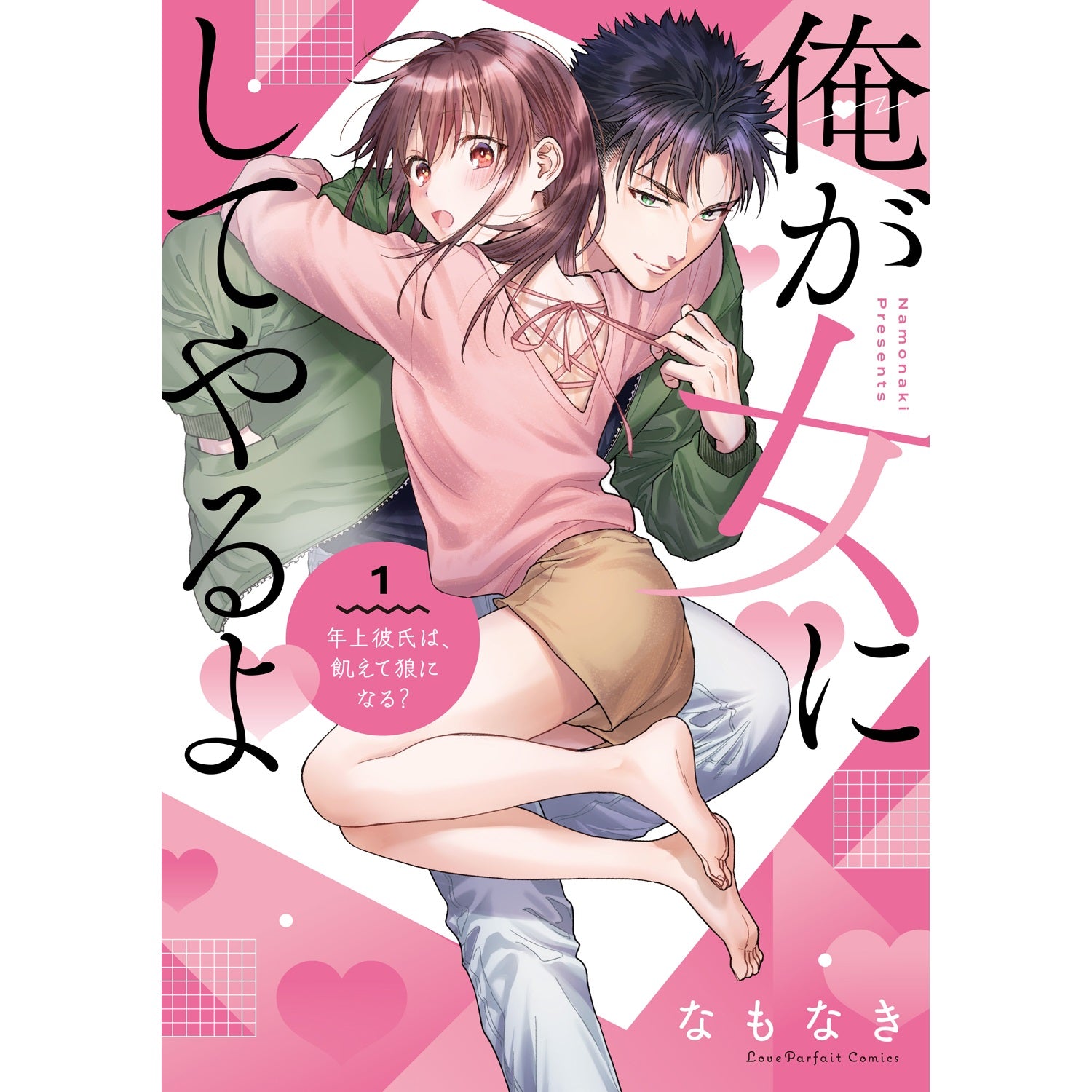 【特典付き】ラブパルフェコミックス「俺が女にしてやるよ　～年上彼氏は、飢えて狼になる？～ 1」 | オーバーラップストア