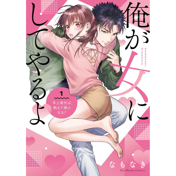 【特典付き】ラブパルフェコミックス「俺が女にしてやるよ　～年上彼氏は、飢えて狼になる？～ 1」