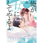 【特典付き】ラブパルフェコミックス「俺が女にしてやるよ　～年上彼氏は、飢えて狼になる？～ 2」 | オーバーラップストア