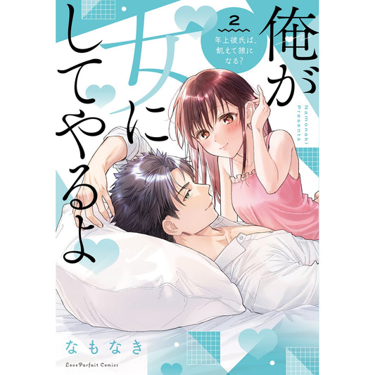 【特典付き】ラブパルフェコミックス「俺が女にしてやるよ　～年上彼氏は、飢えて狼になる？～ 2」 | オーバーラップストア