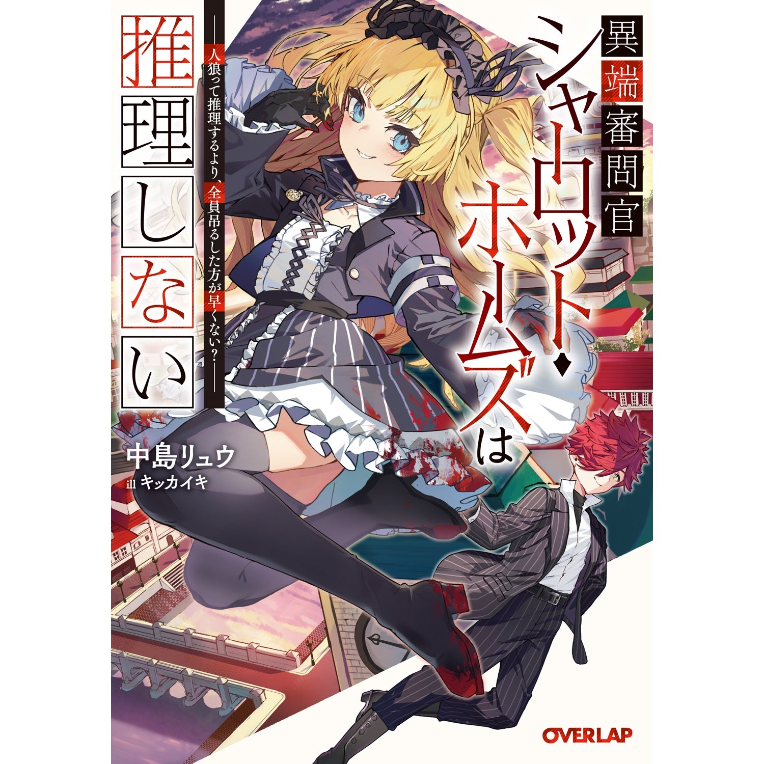 【STORE限定特典付き】オーバーラップ文庫「異端審問官シャーロット・ホームズは推理しない　～人狼って推理するより、全員吊るした方が早くない？～」 | オーバーラップストア