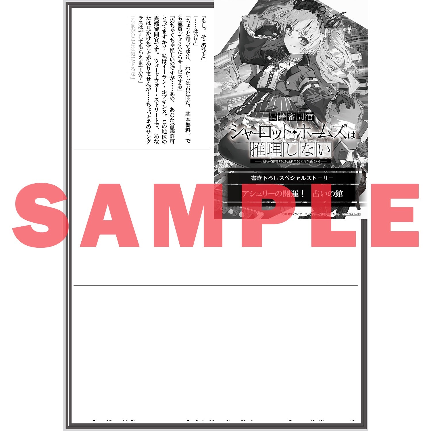 【STORE限定特典付き】オーバーラップ文庫「異端審問官シャーロット・ホームズは推理しない　～人狼って推理するより、全員吊るした方が早くない？～」 | オーバーラップストア