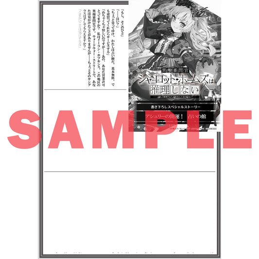 【STORE限定特典付き】オーバーラップ文庫「異端審問官シャーロット・ホームズは推理しない　～人狼って推理するより、全員吊るした方が早くない？～」 | オーバーラップストア