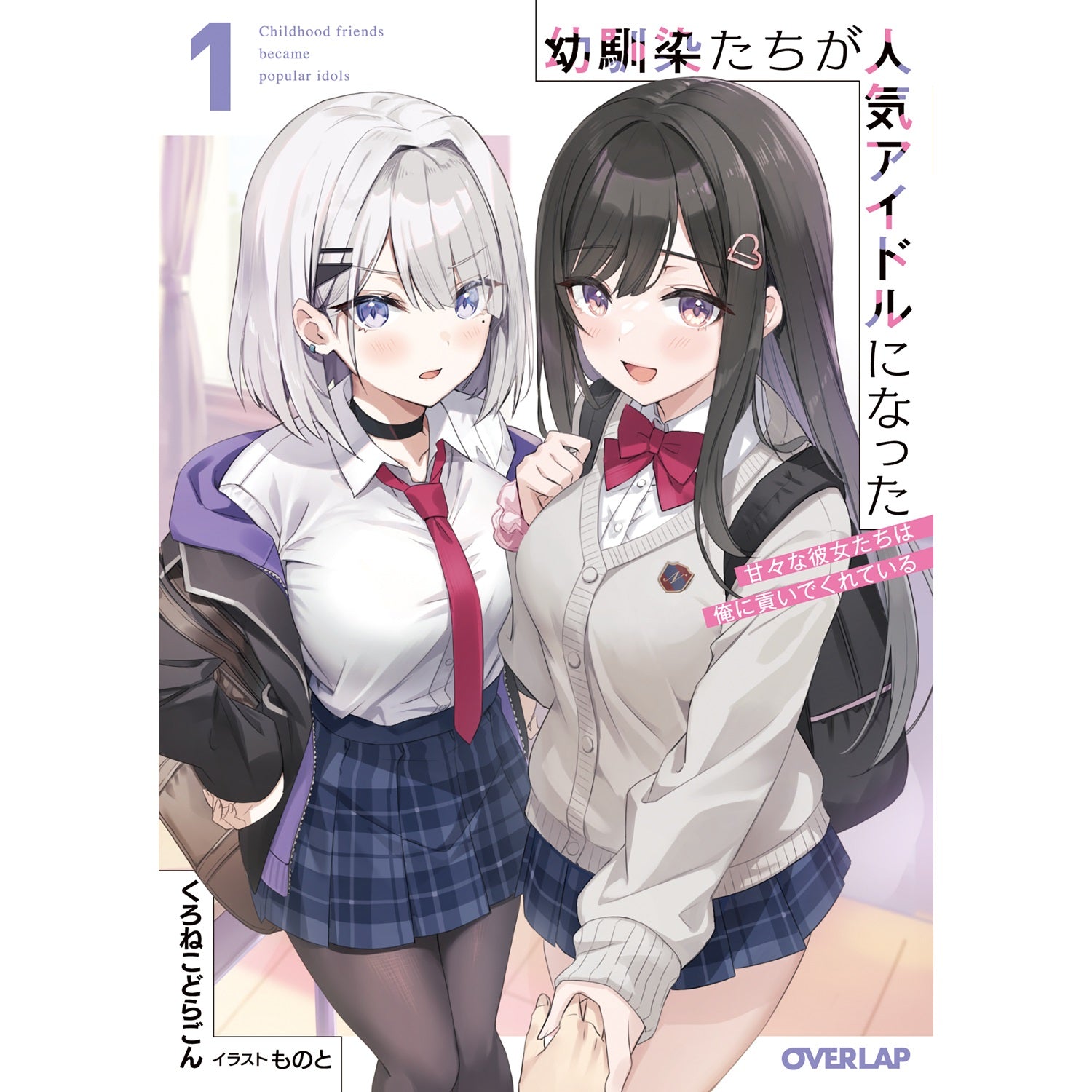 【STORE限定特典付き】オーバーラップ文庫「幼馴染たちが人気アイドルになった 1　～甘々な彼女たちは俺に貢いでくれている～」 | オーバーラップストア