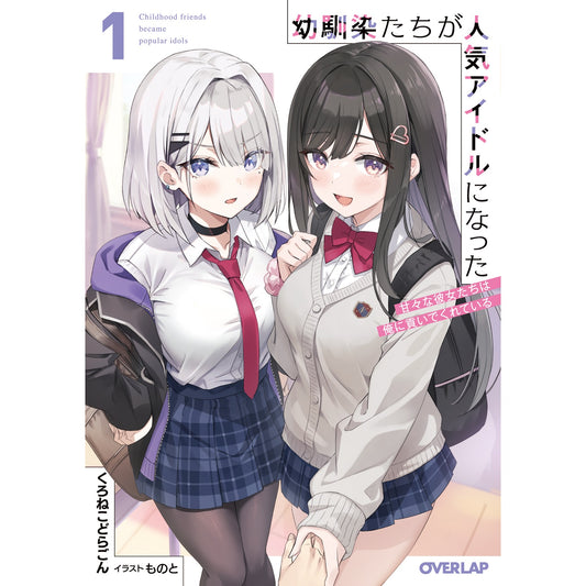 【STORE限定特典付き】オーバーラップ文庫「幼馴染たちが人気アイドルになった 1　～甘々な彼女たちは俺に貢いでくれている～」 | オーバーラップストア
