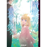 【STORE限定特典付き】オーバーラップ文庫「暗殺者は黄昏に笑う 3」 | オーバーラップストア
