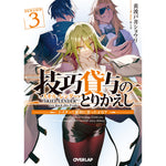 【STORE限定特典付き】オーバーラップ文庫「技巧貸与＜スキル・レンダー＞のとりかえし 3　～トイチって最初に言ったよな？～」 | オーバーラップストア
