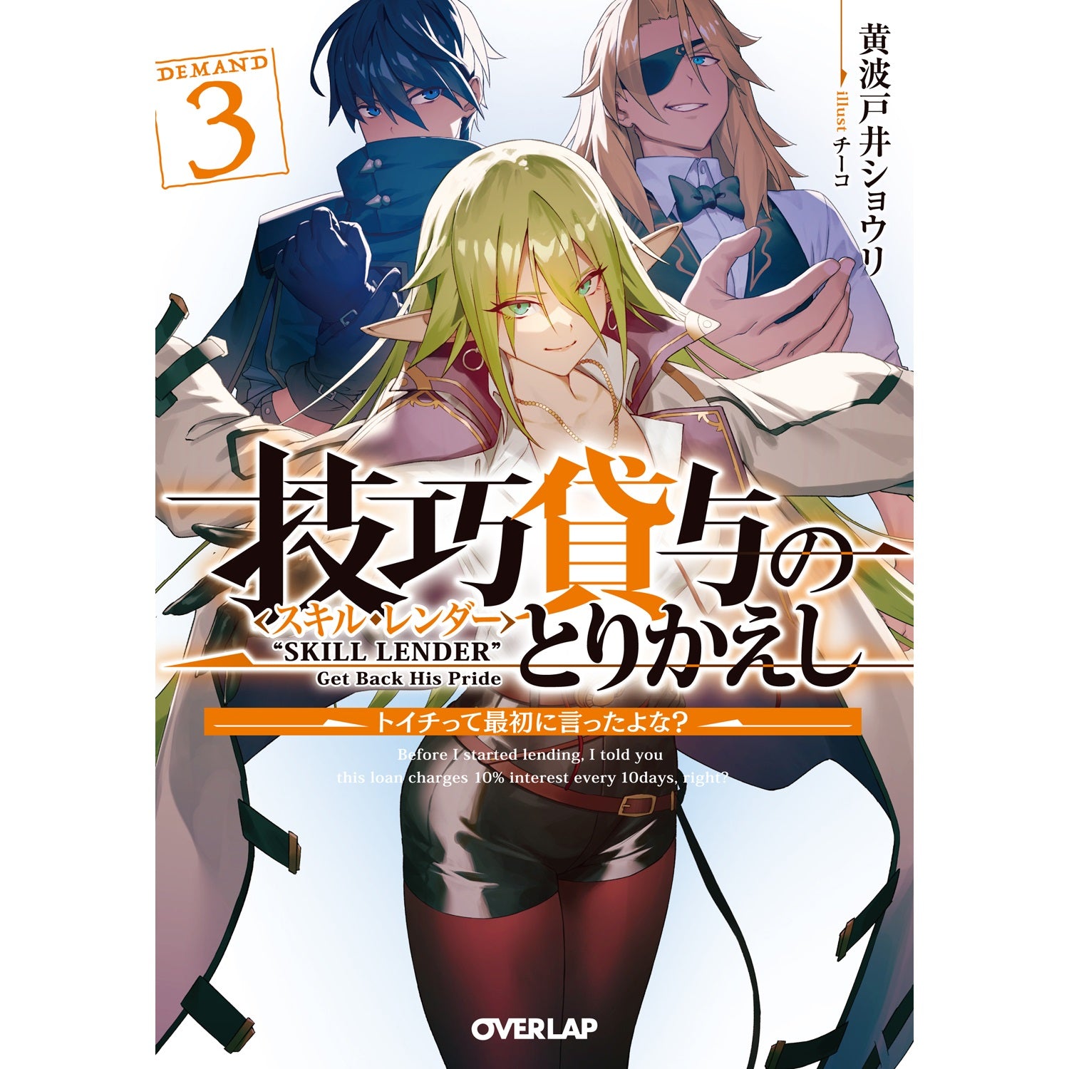 【STORE限定特典付き】オーバーラップ文庫「技巧貸与＜スキル・レンダー＞のとりかえし 3　～トイチって最初に言ったよな？～」 | オーバーラップストア