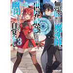 【STORE限定特典付き】オーバーラップ文庫「無能と言われ続けた魔導師、実は世界最強なのに幽閉されていたので自覚なし 3」 | オーバーラップストア
