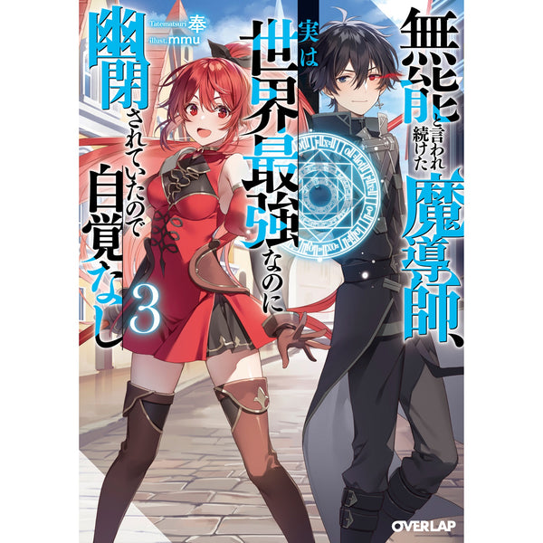 【STORE限定特典付き】オーバーラップ文庫「無能と言われ続けた魔導師、実は世界最強なのに幽閉されていたので自覚なし 3」