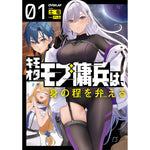 【STORE限定特典付き】オーバーラップノベルス「キモオタモブ傭兵は、身の程を弁(わきま)える 1」 | オーバーラップストア