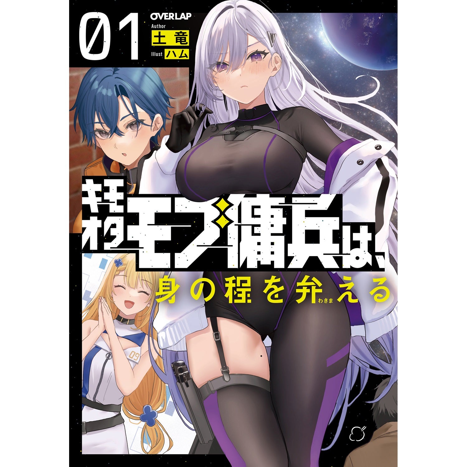 【STORE限定特典付き】オーバーラップノベルス「キモオタモブ傭兵は、身の程を弁(わきま)える 1」 | オーバーラップストア