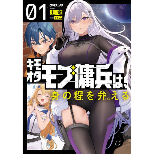 【STORE限定特典付き】オーバーラップノベルス「キモオタモブ傭兵は、身の程を弁(わきま)える 1」 | オーバーラップストア