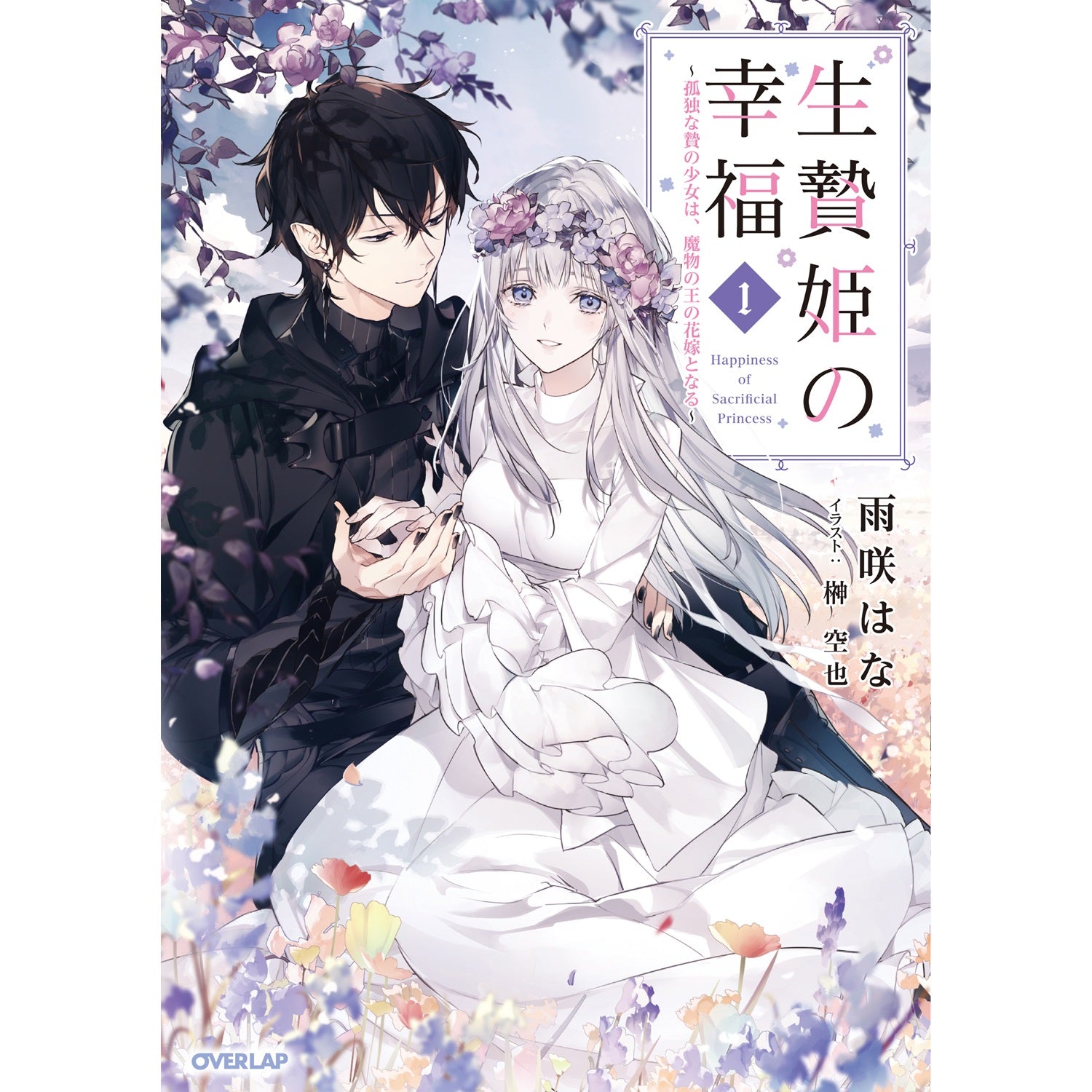 【STORE限定特典付き】オーバーラップノベルスf「生贄姫の幸福 1　～孤独な贄の少女は、魔物の王の花嫁となる～」 | オーバーラップストア