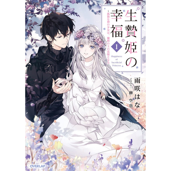 【STORE限定特典付き】オーバーラップノベルスf「生贄姫の幸福 1　～孤独な贄の少女は、魔物の王の花嫁となる～」