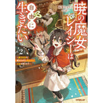 【STORE限定特典付き】オーバーラップノベルスf「暁の魔女レイシーは自由に生きたい 2　～魔王討伐を終えたので、のんびりお店を開きます～」 | オーバーラップストア