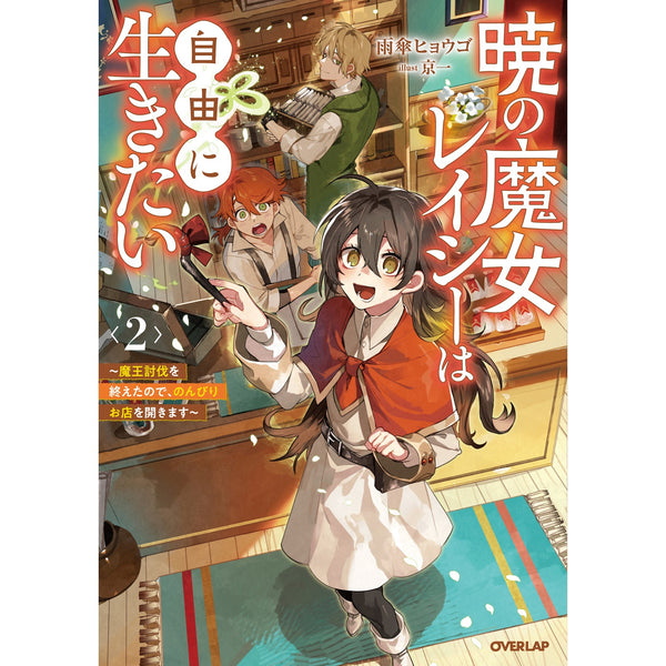 【STORE限定特典付き】オーバーラップノベルスf「暁の魔女レイシーは自由に生きたい 2　～魔王討伐を終えたので、のんびりお店を開きます～」