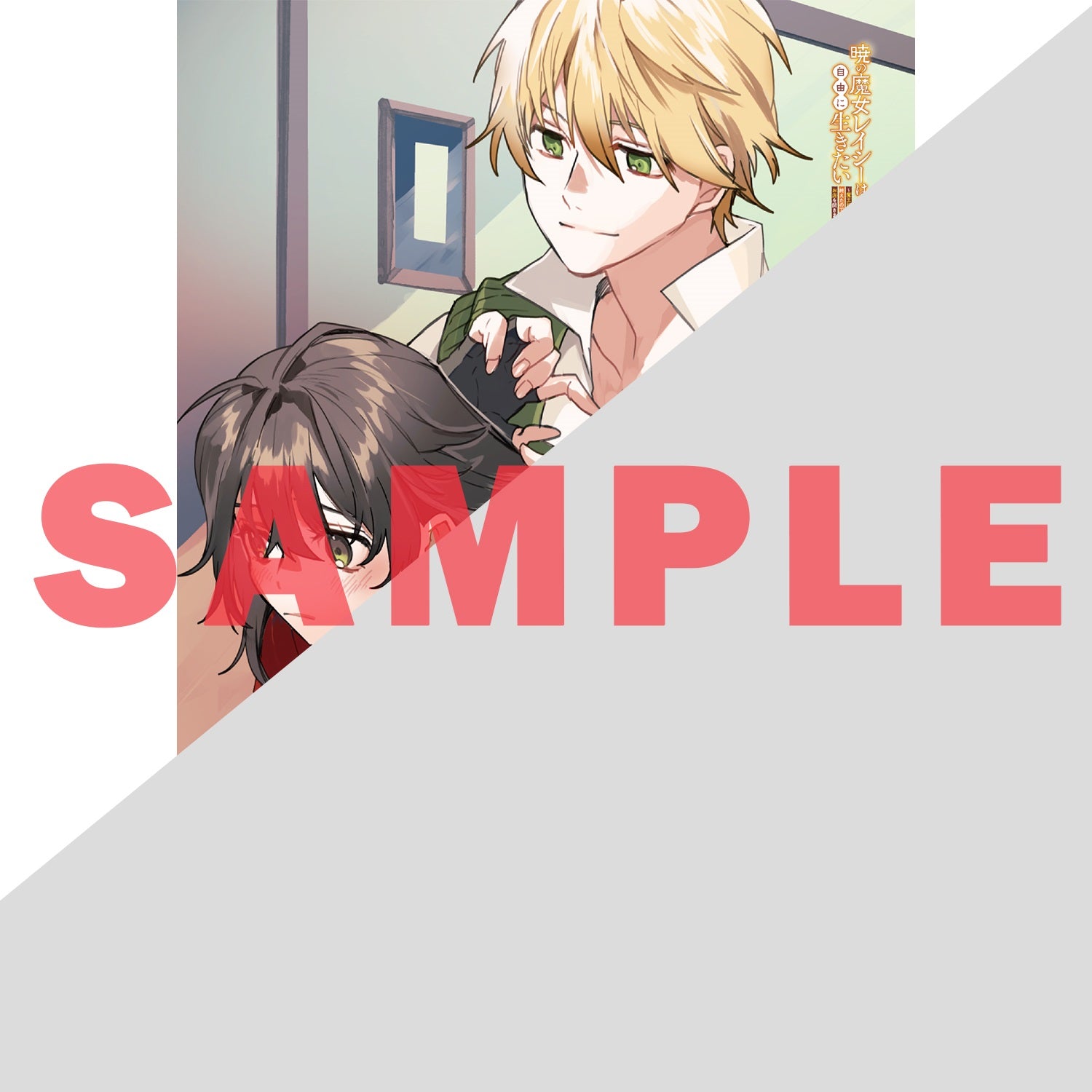 【STORE限定特典付き】オーバーラップノベルスf「暁の魔女レイシーは自由に生きたい 2　～魔王討伐を終えたので、のんびりお店を開きます～」 | オーバーラップストア