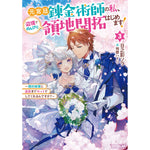 【STORE限定特典付き】オーバーラップノベルスf「元宮廷錬金術師の私、辺境でのんびり領地開拓はじめます！③　～婚約破棄に追放までセットでしてくれるんですか？～」 | オーバーラップストア
