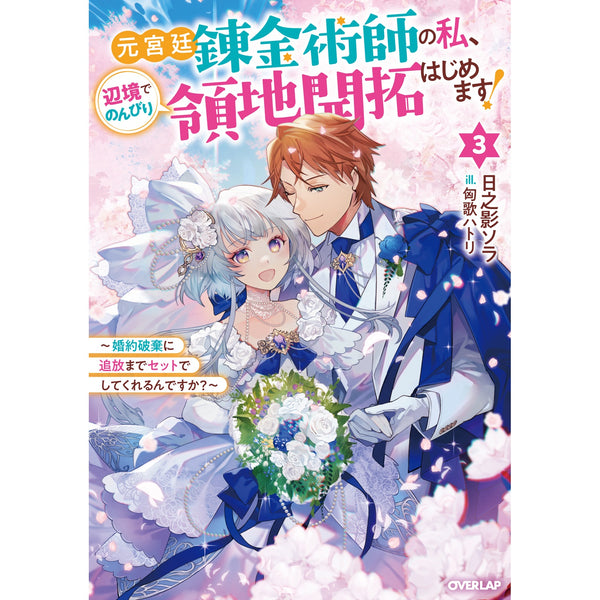 【STORE限定特典付き】オーバーラップノベルスf「元宮廷錬金術師の私、辺境でのんびり領地開拓はじめます！③　～婚約破棄に追放までセットでしてくれるんですか？～」