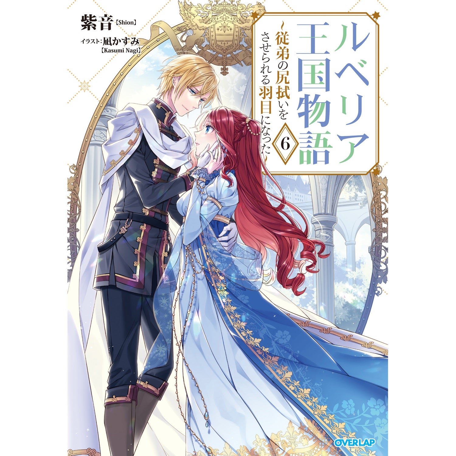 【STORE限定特典付き】オーバーラップノベルスf「ルベリア王国物語 6　～従弟の尻拭いをさせられる羽目になった～」 | オーバーラップストア