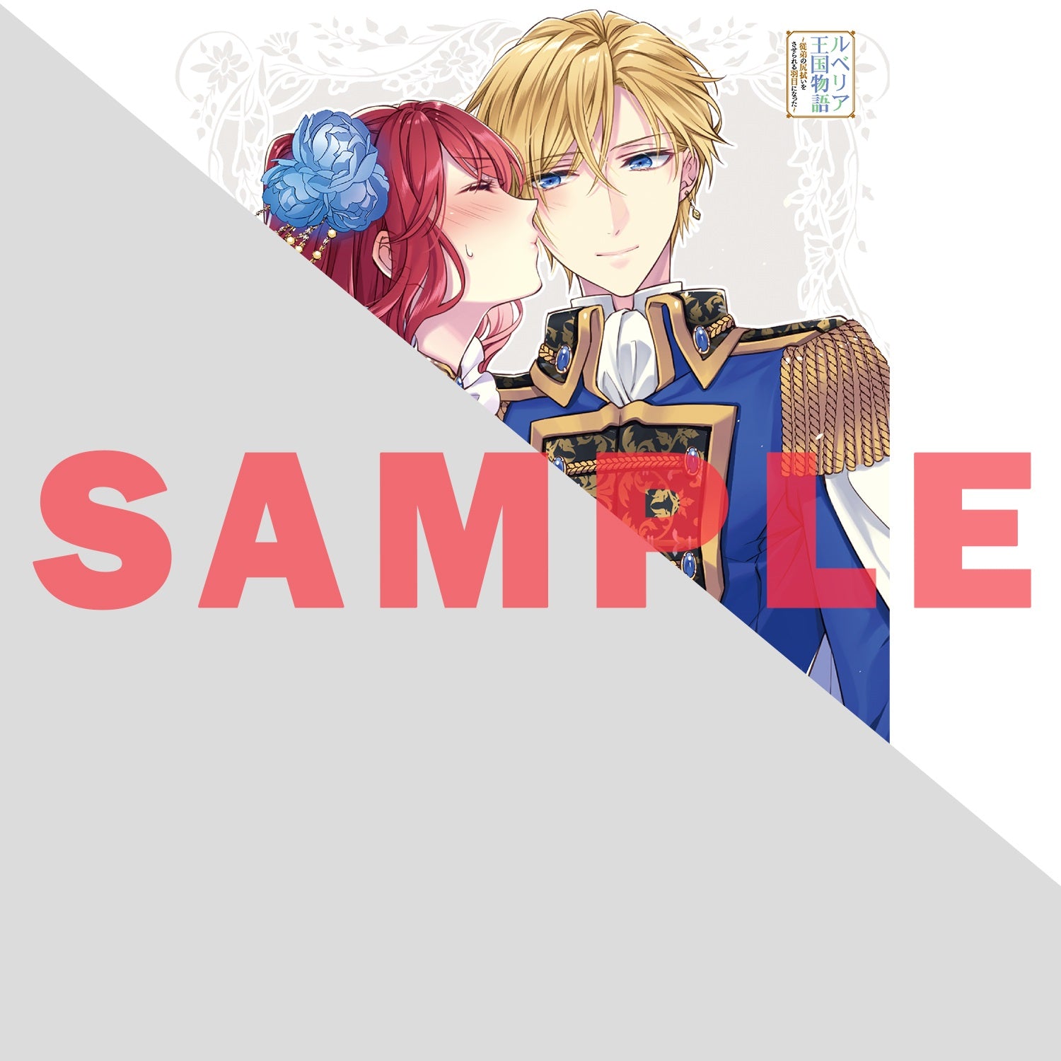 【STORE限定特典付き】オーバーラップノベルスf「ルベリア王国物語 6　～従弟の尻拭いをさせられる羽目になった～」 | オーバーラップストア