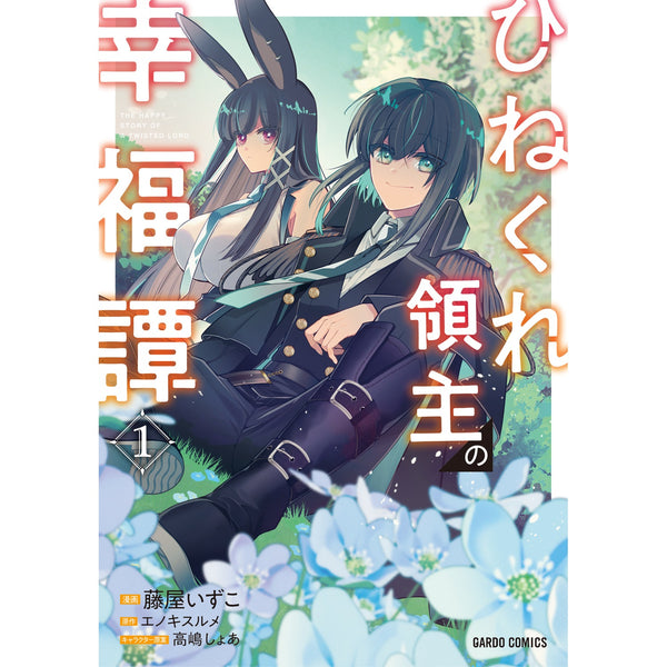 【STORE限定特典付き】ガルドコミックス「ひねくれ領主の幸福譚 1」