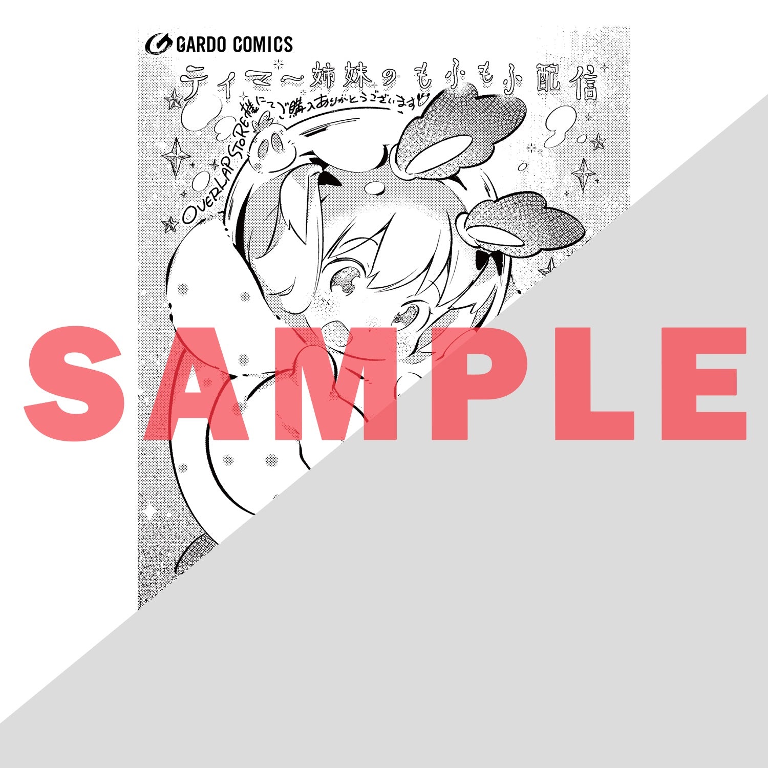 【STORE限定特典付き】ガルドコミックス「テイマー姉妹のもふもふ配信 3　～無自覚にもふもふを連れてくる妹がチート級にかわいいので自慢します～」 | オーバーラップストア