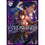 【STORE限定特典付き】ガルドコミックス「影の宮廷魔術師 5　～無能だと思われていた男、実は最強の軍師だった～」 | オーバーラップストア