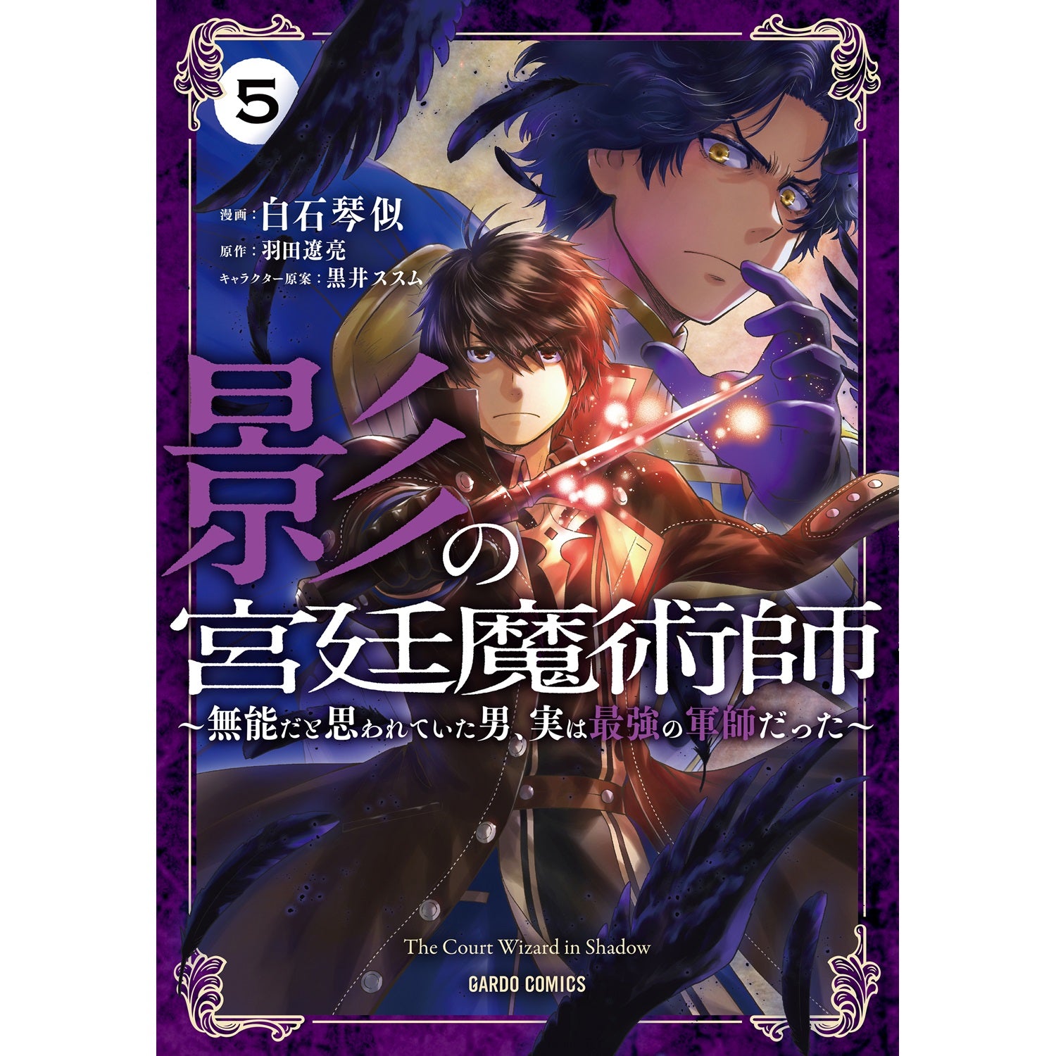 【STORE限定特典付き】ガルドコミックス「影の宮廷魔術師 5　～無能だと思われていた男、実は最強の軍師だった～」 | オーバーラップストア