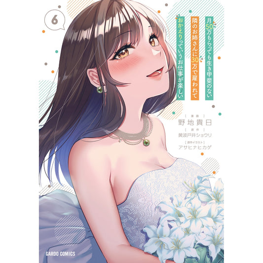 【STORE限定特典付き】ガルドコミックス「月50万もらっても生き甲斐のない隣のお姉さんに30万で雇われて「おかえり」って言うお仕事が楽しい 6」 | オーバーラップストア