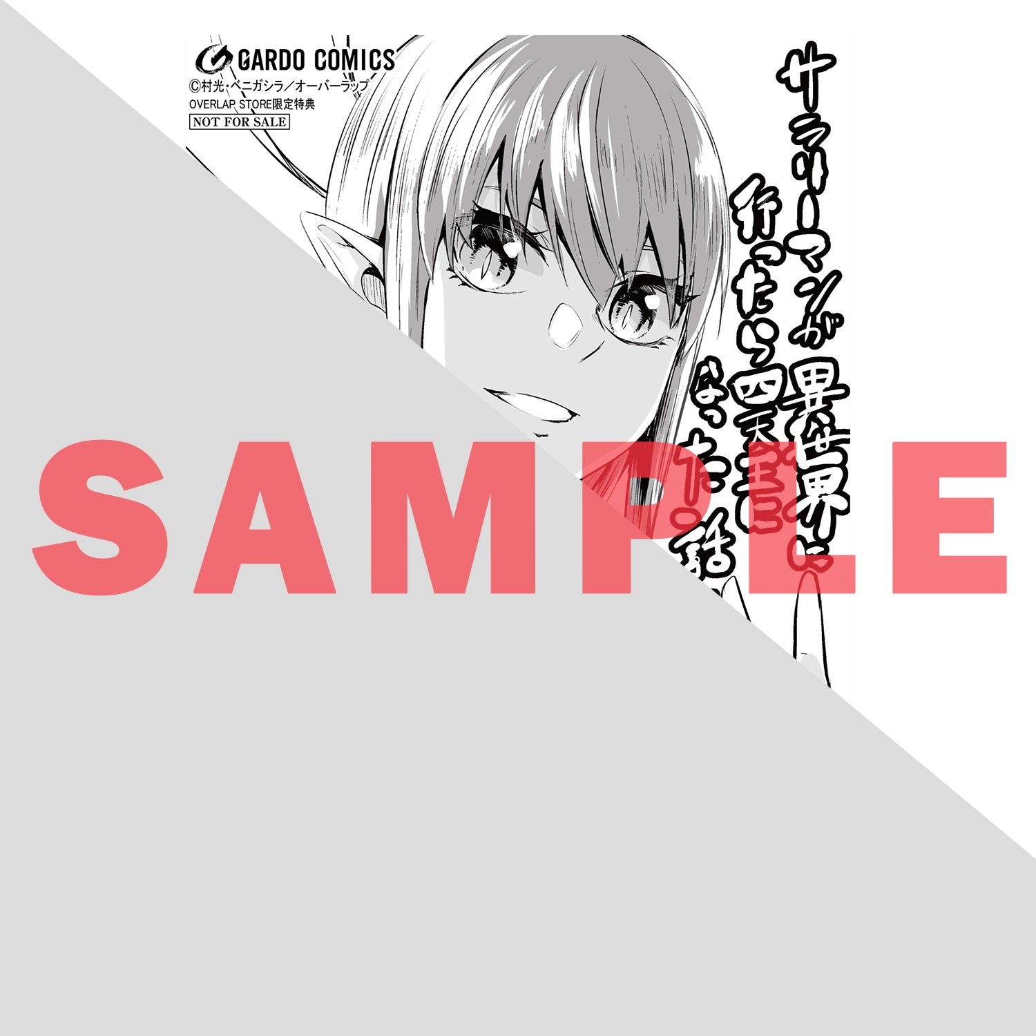 【STORE限定特典付き】ガルドコミックス「サラリーマンが異世界に行ったら四天王になった話 7」 | オーバーラップストア