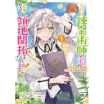 【STORE限定特典付き】ガルドコミックス「元宮廷錬金術師の私、辺境でのんびり領地開拓はじめます！ 1　～婚約破棄に追放までセットでしてくれるんですか？～」 | オーバーラップストア