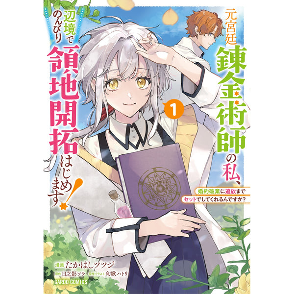 【STORE限定特典付き】ガルドコミックス「元宮廷錬金術師の私、辺境でのんびり領地開拓はじめます！ 1　～婚約破棄に追放までセットでしてくれるんですか？～」