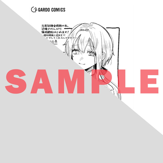 【STORE限定特典付き】ガルドコミックス「元宮廷錬金術師の私、辺境でのんびり領地開拓はじめます！ 1　～婚約破棄に追放までセットでしてくれるんですか？～」 | オーバーラップストア