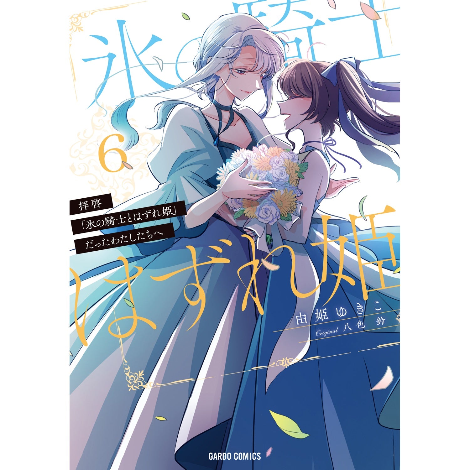 【STORE限定特典付き】ガルドコミックス「拝啓「氷の騎士とはずれ姫」だったわたしたちへ 6」 | オーバーラップストア