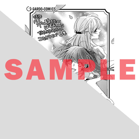 【STORE限定特典付き】ガルドコミックス「拝啓「氷の騎士とはずれ姫」だったわたしたちへ 6」 | オーバーラップストア