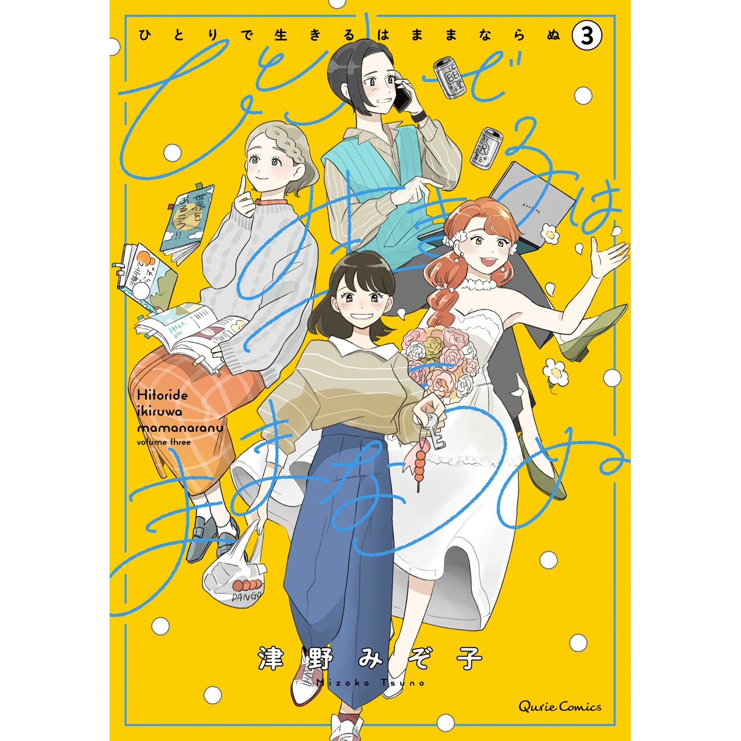 【STORE限定特典付き】クリエコミックス「ひとりで生きるはままならぬ 3」 | オーバーラップストア