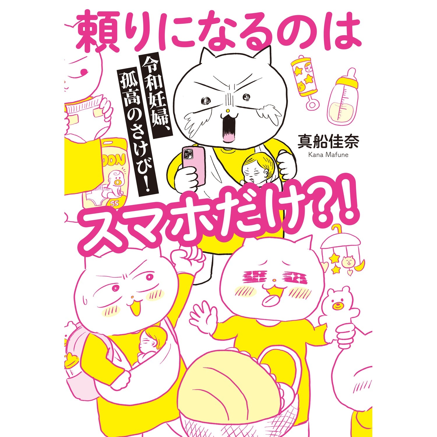 はちみつコミックエッセイ「令和妊婦、孤高のさけび！　頼りになるのはスマホだけ？！」 | オーバーラップストア