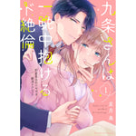 【特典付き】ラブパルフェコミックス「九条さんは一晩中抱けるド絶倫　～豹変男子のイキすぎ絶頂テクニック 1」 | オーバーラップストア