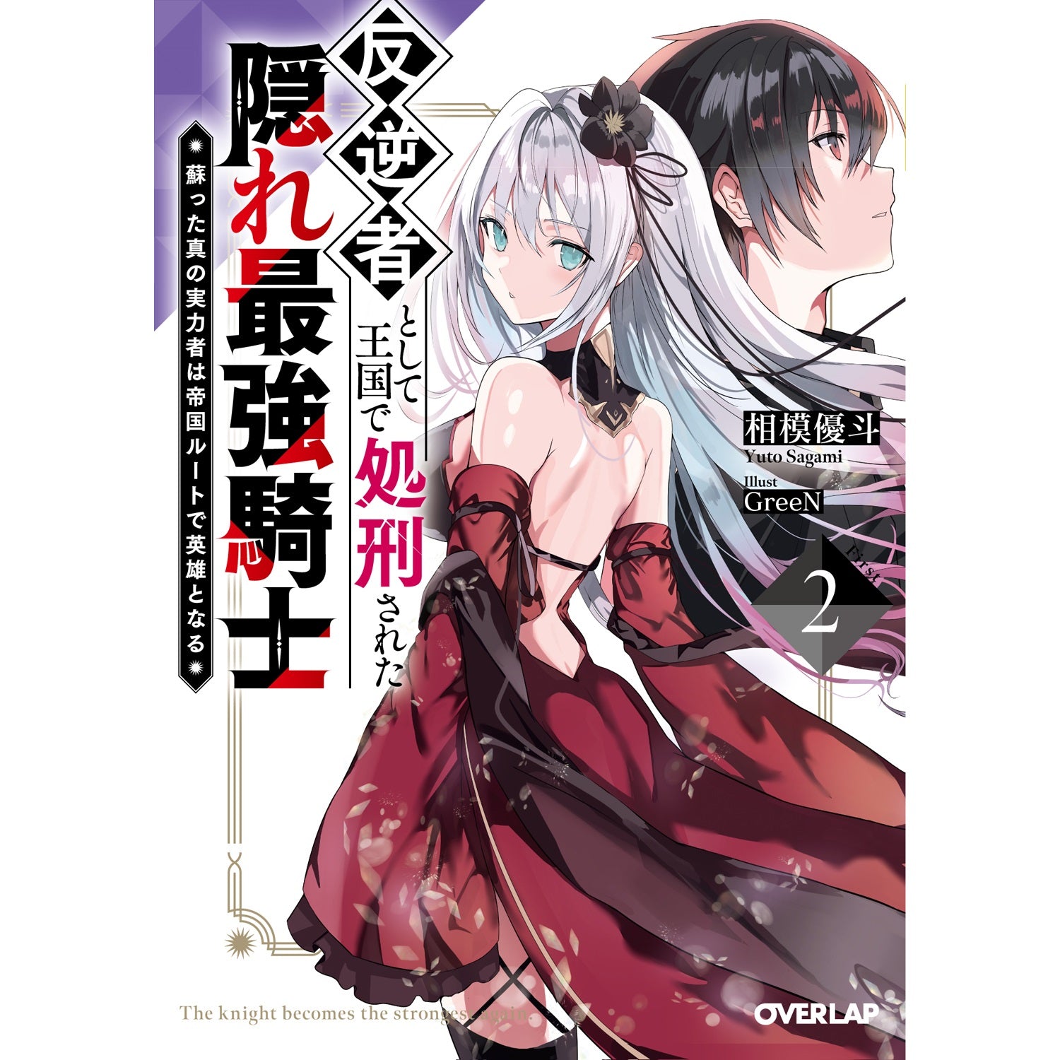 【STORE限定特典付き】オーバーラップ文庫「反逆者として王国で処刑された隠れ最強騎士 2　蘇った真の実力者は帝国ルートで英雄となる」 | オーバーラップストア