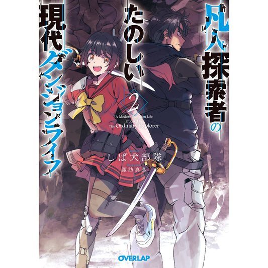 【STORE限定特典付き】オーバーラップ文庫「凡人探索者のたのしい現代ダンジョンライフ 2」 | オーバーラップストア